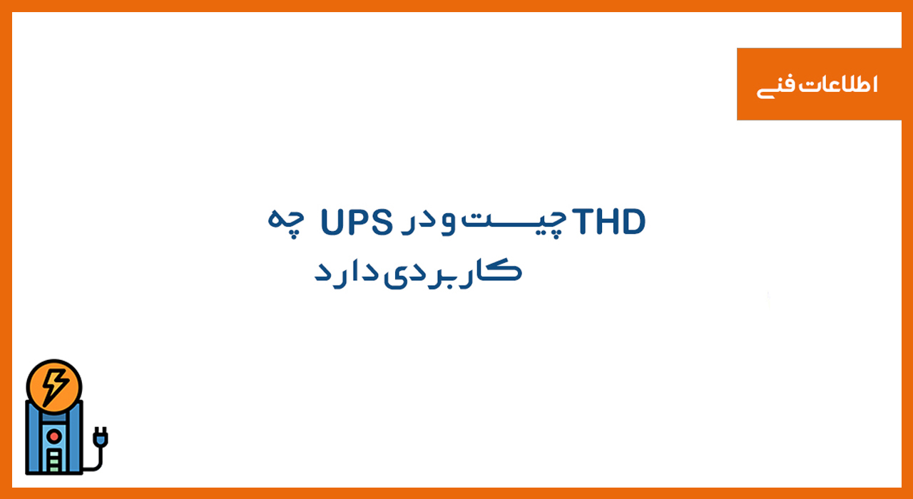 THD چیست و در UPS ها چه کاربردی دارد؟	