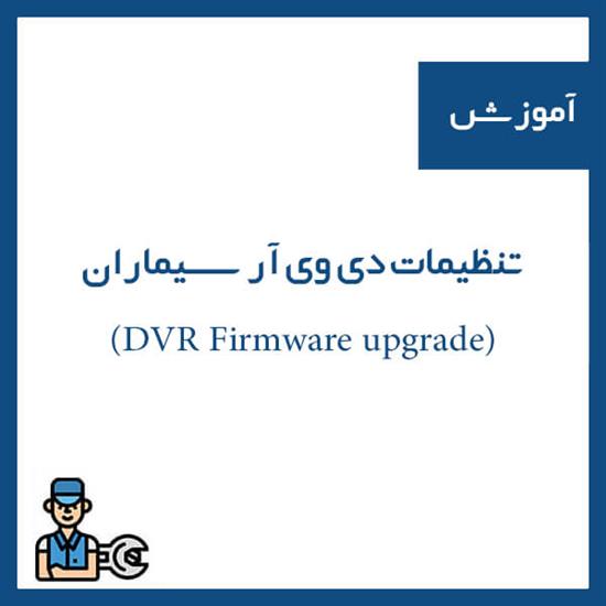 تنظیمات دی وی آر سیماران (DVR Firmware upgrade)