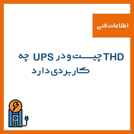 THD چیست و در UPS ها چه کاربردی دارد؟