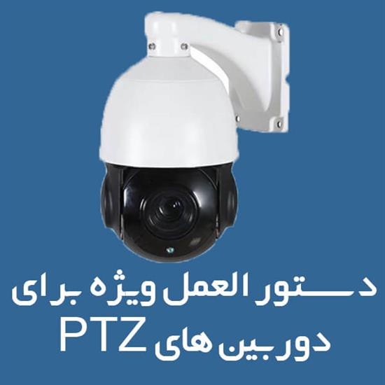 دستورالعمل ویژه برای دوربین های PTZ (1*4) 