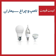 لیست قیمت لامپ و چراغ LED سیماران